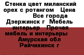 Стенка цвет миланский орех с ротангом › Цена ­ 10 000 - Все города, Дзержинск г. Мебель, интерьер » Прочая мебель и интерьеры   . Амурская обл.,Райчихинск г.